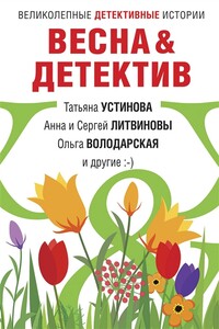 Весна&Детектив - Татьяна Витальевна Устинова