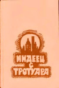 Индеец с тротуара - Мелвин Ричард Эллис