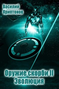 Оружие скорби II: Эволюция - Василий Анатольевич Криптонов