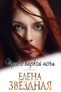 Право первой ночи - Елена Звездная