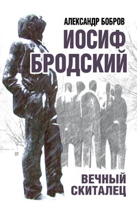 Иосиф Бродский. Вечный скиталец - Александр Александрович Бобров