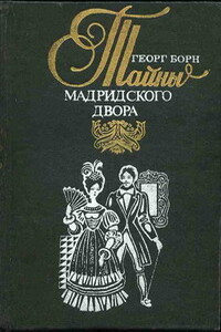 Изабелла, или Тайны Мадридского двора. Том 2 - Георг Борн