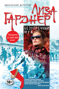 Безупречный муж - Лиза Гарднер