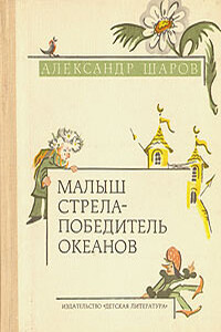 Звёздный пастух и Ниночка - Александр Шаров