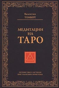 Медитации на Таро. Путешествие к истокам христианского герметизма - Валентин Арнольдович Томберг