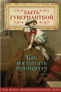 Быть гувернанткой. Как воспитать принцессу - Елена Владимировна Первушина