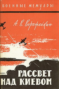 Рассвет над Киевом - Арсений Васильевич Ворожейкин