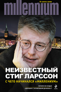 Неизвестный Стиг Ларссон. С чего начинался «Миллениум» - Стиг Ларссон