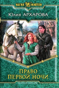 Право первой ночи - Юлия Андреевна Архарова