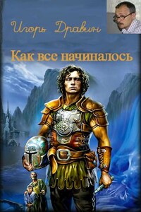 Как всё начиналось - Игорь Дравин