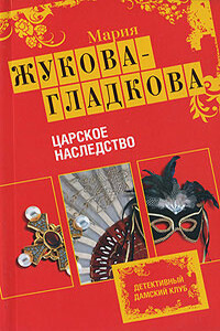 Царское наследство - Мария Вадимовна Жукова-Гладкова