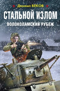 Волоколамский рубеж - Даниил Веков