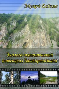 Эколого-экономический потенциал Башкортостана - Эдуард Артурович Байков