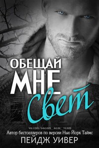 Обещай мне свет - Пейдж Уивер