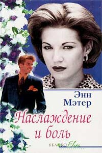 Наслаждение и боль - Энн Мэтер