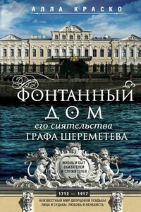 Фонтанный дом его сиятельства графа Шереметева. Жизнь и быт обитателей и служителей - Алла Владимировна Краско