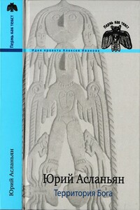 Территория бога. Пролом - Юрий Иванович Асланьян