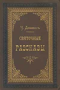 Сверчок за очагом - Чарльз Диккенс