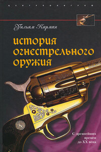 История огнестрельного оружия. С древнейших времен до XX века - Уильям Карман