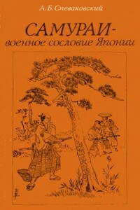 Самураи - военное сословие Японии - Александр Борисович Спеваковский