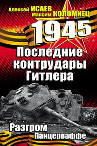 Последние контрудары Гитлера. Разгром Панцерваффе - Алексей Валерьевич Исаев