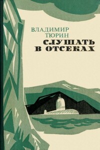 Слушать в отсеках - Владимир Михайлович Тюрин