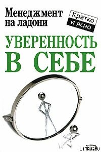 Уверенность в себе - Кейт Кинан