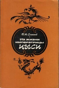 Из жизни императрицы Цыси, 1835–1908 - Владимир Иванович Семанов