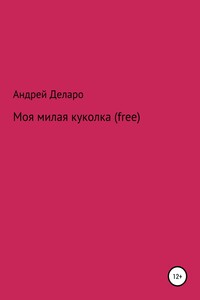 Моя милая куколка (free) - Андрей Павлович Деларо