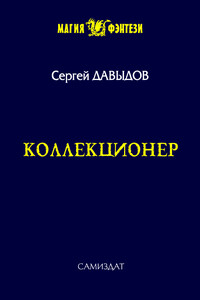 Коллекционер - Сергей Александрович Давыдов