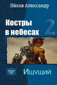 Ищущий - Александр Александрович Яйков