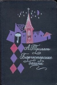 Барчестерские башни - Энтони Троллоп