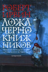 Ложа чернокнижников - Роберт Грэм Ирвин