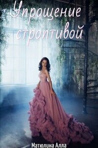 Упрощение строптивой - Алла Матюлина