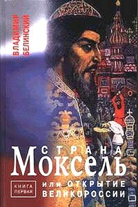 Страна Моксель, или Открытие Великороссии - Владимир Брониславович Белинский