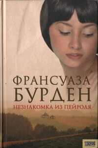 Незнакомка из Пейроля - Франсуаза Бурден