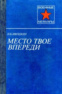 Место твое впереди - Николай Борисович Ивушкин