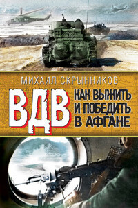 ВДВ. Как выжить и победить в Афгане - Михаил Федорович Скрынников