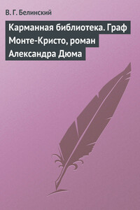 Карманная библиотека. Граф Монте-Кристо, роман Александра Дюма - Виссарион Григорьевич Белинский