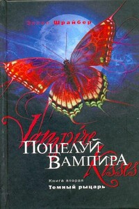 Поцелуй вампира. Темный рыцарь - Эллен Шрайбер