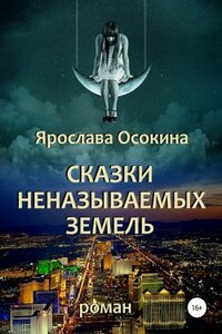 Сказки неназываемых земель - Ярослава Осокина