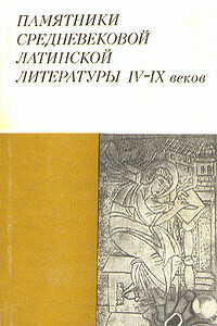 История Готов, Вандалов и Свевов - Исидор Севильский