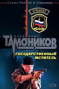 Государственный мститель - Александр Александрович Тамоников