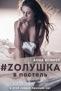 Zолушка в постель - Анна Веммер