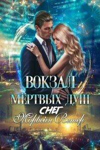 Вокзал мёртвых душ: Снег - Юлия Ветрова