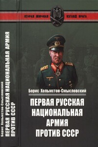 Первая русская национальная армия против СССР - Борис Алексеевич Хольмстон-Смысловский