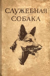 Служебная собака. Руководство по подготовке специалистов служебного собаководства - Леонид Викторович Крушинский