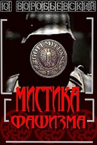 Мистика фашизма - Юрий Юрьевич Воробьевский