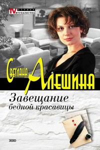 Завещание бедной красавицы - Светлана Алешина