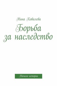 Борьба за наследство - Нина Ковалева